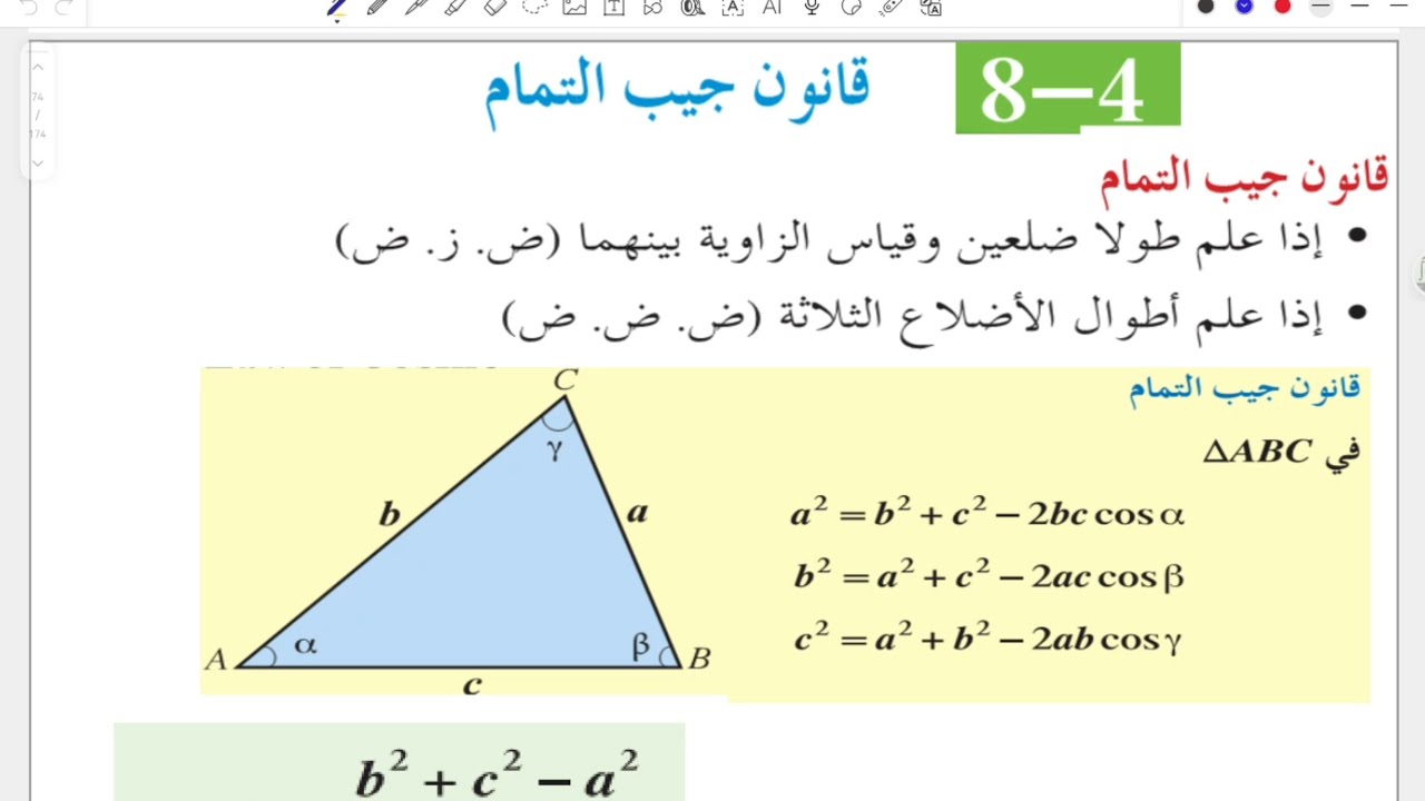 ١١ علمي بند 4-8 قانون جيب التمام #الشريف_بيفرق #الصف_الحادي_عشر #علمي #الكويت #رياضيات #الثانوية 