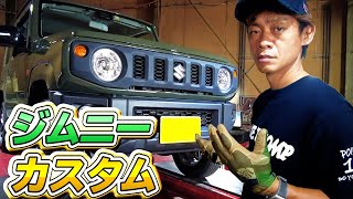 ジムニーのショックをビルシュタインの半額で買えるカヤバのショックに交換してみた！ / JIMNY JB64 KYB NEW SR MC