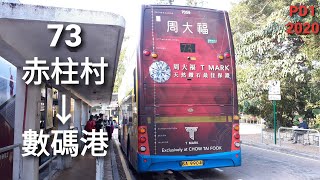 [加速]城巴 CTB 73線[赤柱村→數碼港]