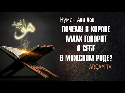 Почему Аллах говорит "Он" о Себе в Коране ? | Нуман Али Хан