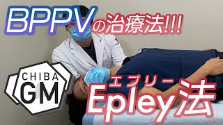 Epley法