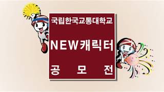 한국교통대학교 뉴 캐릭터 공모전 홍보영상 - Youtube