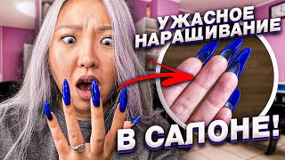 Самое ужасное наращивание ногтей! Проверка салона красоты в Москве! |NikyMacAleen