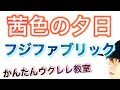茜色の夕日 / フジファブリック【ウクレレ 超かんたん版 コード&レッスン付】 #GAZZLELE