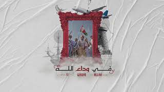 رزحة في وداع الله    النسخة الأصلية   ترانيم الحياة      ألبوم ترانيم تراثية    - اسمعها