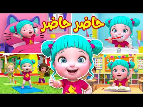 أغنية حاضر حاضر - قناة فرفشة للأطفال