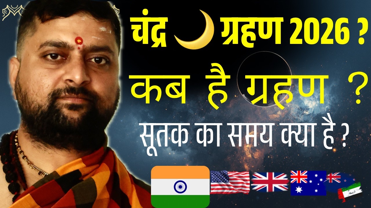 चंद्र ग्रहण कब है ? सूतक काल का समय क्या है ? किस देश में किस समय पर ग्रहण होगा | Chadra grahan 2026