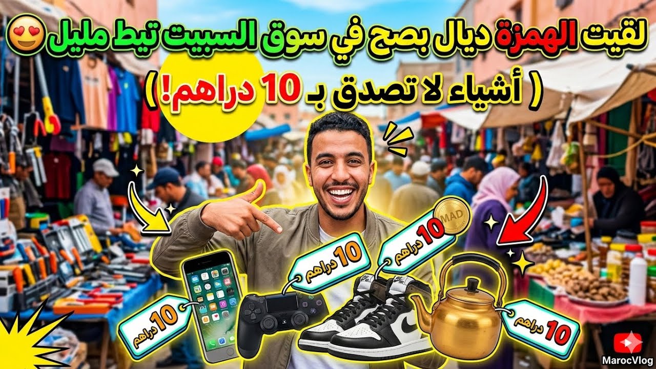 لقيت الهمزة ديال بصح في سوق السبيت تيط مليل 😍 (أشياء لا تصدق بـ 10 دراهم