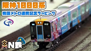 N鉄】GreenMax 阪神1000系 (阪神電車×桃園メトロ連携記念ラッピング
