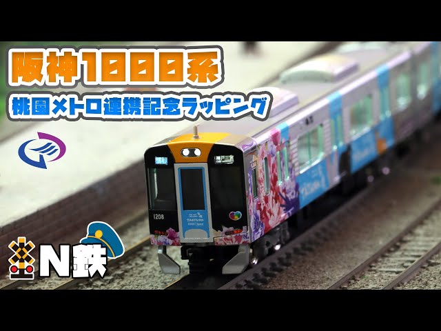 N鉄】GreenMax 阪神1000系 (阪神電車×桃園メトロ連携記念ラッピング