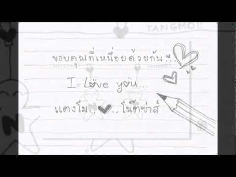 ขอบคุณที่เหนื่อยด้วยกัน TangMO - NoteZaa
