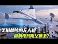 这架连美国都在抄袭的无人机，正在逼疯现代防空体系，为什么？ #知识前沿派对 #无人机 #沙赫德136无人机 #防空系统