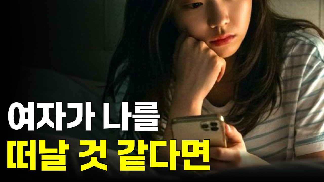 여자가 멀어지는 것 같다면 반드시 보세요 | 원치 않은 이별이 반복되는 이유와 해결 전략