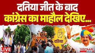 🔴Datia Election Results 2026 LIVE: दतिया जीत के बाद कांग्रेस का माहौल देखिए...