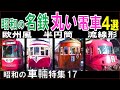 昭和【名鉄】の丸い電車たち：道産子870形，510形と520形，いもむし3400系