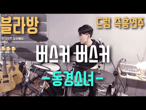 [블라방] 신청곡 즉흥연주(improvisation) / 버스커버스커 동경소녀 / 장범준 / 슈퍼스타K 시즌3 / 원곡 김광진 / ATV EXS-5 / electronic drum