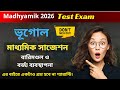 Madhyamik 2026 Geography Suggestion | 2, 3, 5 Marks Important Questions | Class 10 WBBSE Exam