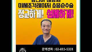 소음순 늘어남 비대증 비대칭 개선할수 있는 레이저 소음순성형잘하는곳 가격 부작용 사진 수술비용 보세요