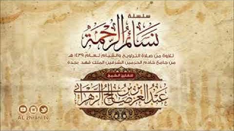 ما تيسر من سورة الذاريات | القارئ عبدالعزيز بن صالح الزهراني ١٤٣٩ ... تلاوة رائعة 🌹
