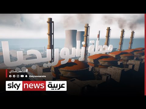 ما هي محطة زابوريجيا النووية الأوكرانية متى ب نيت وما قدرات ها الإنتاجية