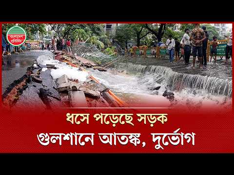টানা বর্ষণে ধসে পড়ল গুরুত্বপূর্ণ সড়ক, আতঙ্কে পথচারী ও চালকরা | Heavy Rain | Gulshan Link Road