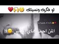 حالات واتس اب....لو فكرت ونسيتك حالات واتس اب....لو فكرت ونسيتك