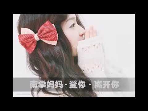 南拳妈妈 - 爱你·离开你『傷感女聲版』
