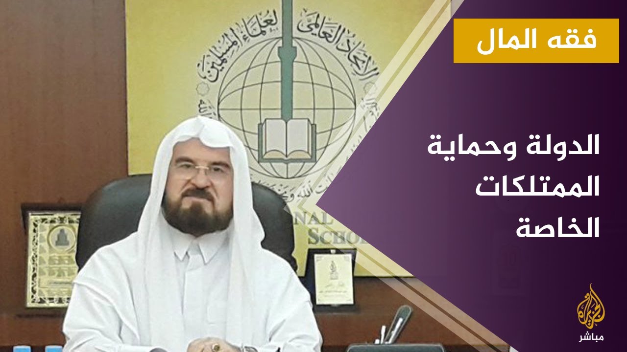 فقه المال: الدولة وحماية الممتلكات الخاصة