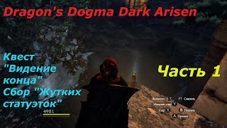 Dragon's Dogma Dark Arisen.#1.Сбор "жутких статуэток" и "Лунных Кристаллов" на "Острове"