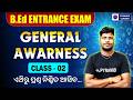 BEd entrance General awareness questions | Odisha BEd entrance exam 2026 preparation | Pyramid class