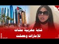 شابة مغربية جميلة سافرت إلى الإمارات ولكنها وجدت صعوبة في العودة وتناشد المسؤولين شوفو التفاصيل 