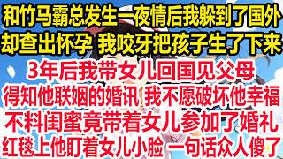 和竹马霸总发生一夜情后我躲到了国外，却查出怀孕 我咬牙把孩子生了下来。3年后我带女儿回国见父母，得知他联姻的婚讯 我不愿破坏他幸福。不料闺蜜竟带着女儿参加了婚礼，红毯上他盯着女儿小脸 一句话众人傻了！