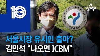 서울시장 유시민 출마?…김민석 “나오면 ICBM” | …