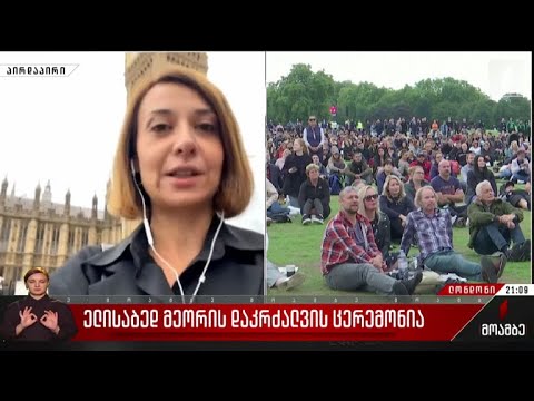 ბრიტანელები დედოფალ ელისაბედ მეორეს ემშვიდობებიან - „მოამბის“ რეპორტაჟი ლონდონიდან“