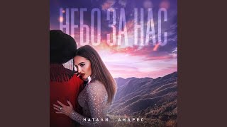 Небо за нас - Натали Андрес