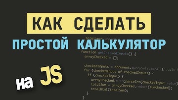 КАК САМОМУ СДЕЛАТЬ ПРОСТОЙ КАЛЬКУЛЯТОР НА ЧИСТОМ JavaScript