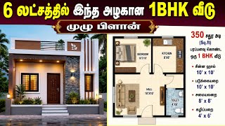 வெறும் 6 லட்சத்தில் கனவு இல்லம்! 🏡 350 Sq.ft Budget House Construction Cost in Tamil 