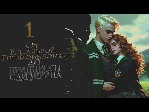 Глава 1. От идеальной Гриффиндорки до Принцессы Слизерина. Фанфик Драмиона.Dramione.