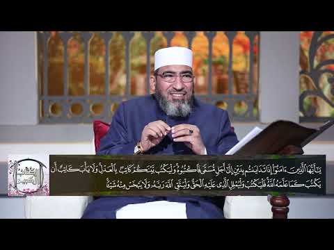 الكتاب الكبير لعام 1443 2022 الحلقة 41 سورة البقرة الآية 282 آية الدين الشيخ حسن السكندري 