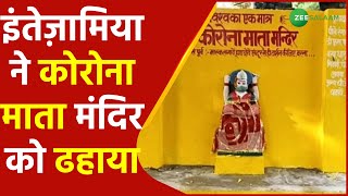 Pratapgarh | इंतेज़ामिया ने Corona Mata Ka Mandir को ढहाया | Corona Mata Temple | Urdu | Zee Salaam screenshot 2