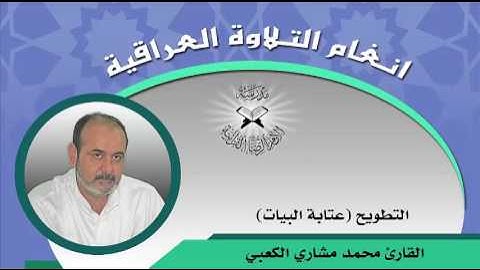 التطويح (عتابة البيات ) - القارئ محمد مشاري الكعبي