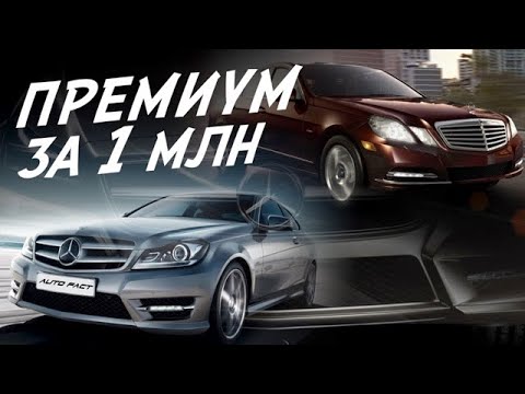 MERCEDES ЗА МИЛЛИОН! С и Е-класс ЕЩЁ ПОБЕГАЮТ? W204, W204 coupe, C207, W212