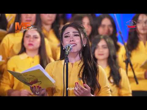 ترنيمة مريم ياروضة زهورها جميلة كورال سفينة الحب إيريني كرم كلمات وألحان د مجدي وليم
