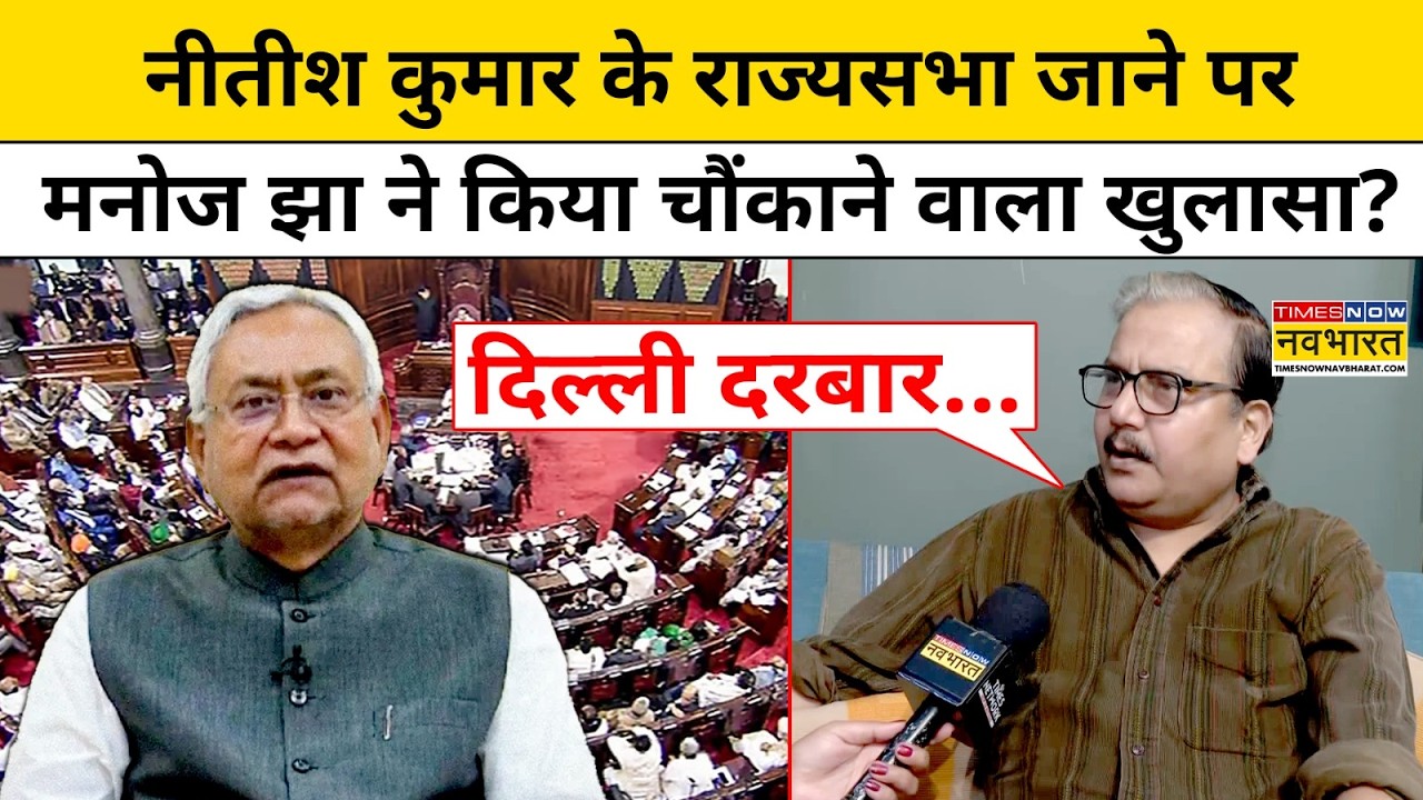 Nitish Kumar Latest News: नीतीश कुमार के राज्यसभा जाने पर Manoj Jha ने बड़ी बात कही !Bihar News RJD