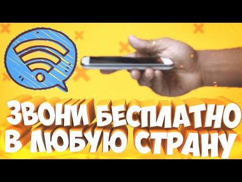 КАК БЕСПЛАТНО ПОЗВОНИТЬ В ДРУГУЮ СТРАНУ