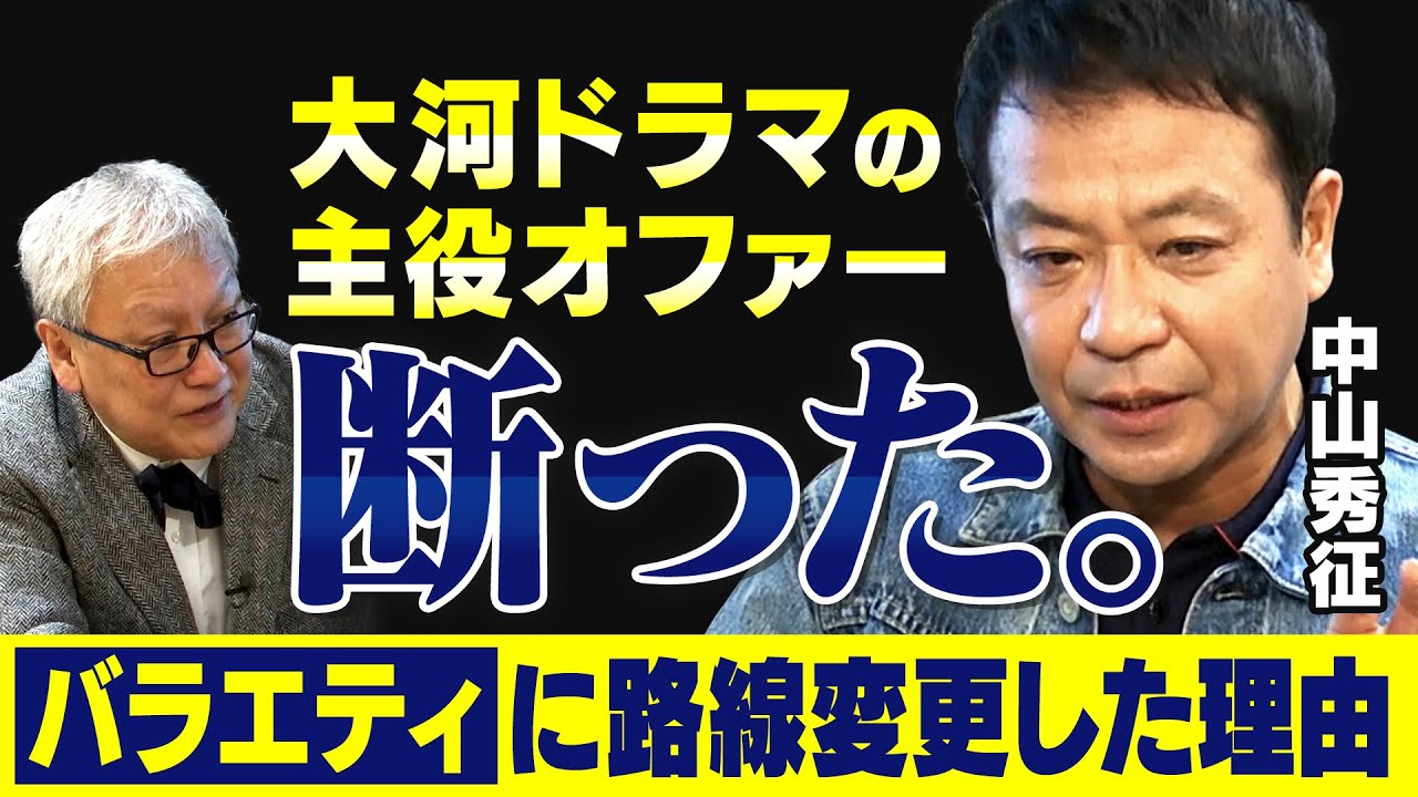 【中山秀征】織田裕二の活躍に嫉妬「同い年なのに主役ばっかり…」｜アーティスト志望で入所した新人時代からバラエティMCで出世するまでの紆余曲折を語る【中山秀征×馬場康夫】〈前編〉
