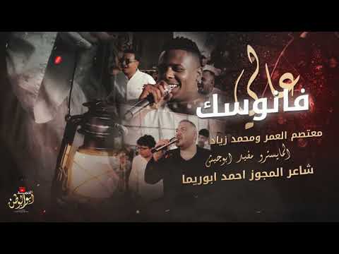 مجوز درازي ثقل_فانوسك عالي | محمد زياد - معتصم العمر |دبكات مطلوبه_2026