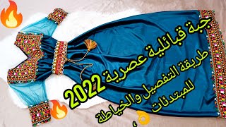 ارووووع😍 جبة القبائلية عصرية 2022🔥مودال هباااال 😱😍مطلووووب بقوووة💥 خياطة وتفصيل ببساطة مع سالومي