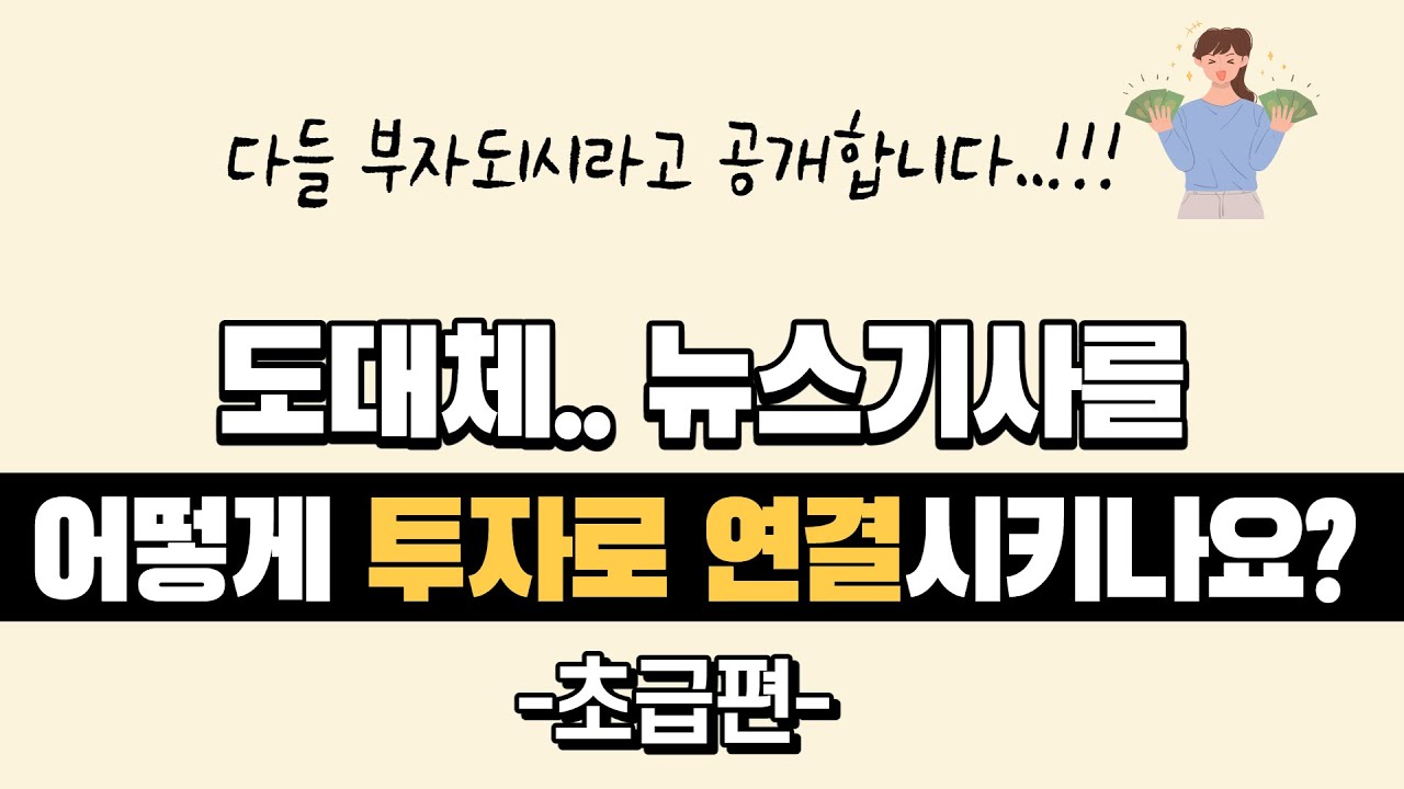 경제신문 읽고 투자에 연결시키는 방법/ 돈 벌어가는 경제뉴스 읽는 법! 초급편/부자되는 신문 읽기 방법/ 경제신문 읽는 법