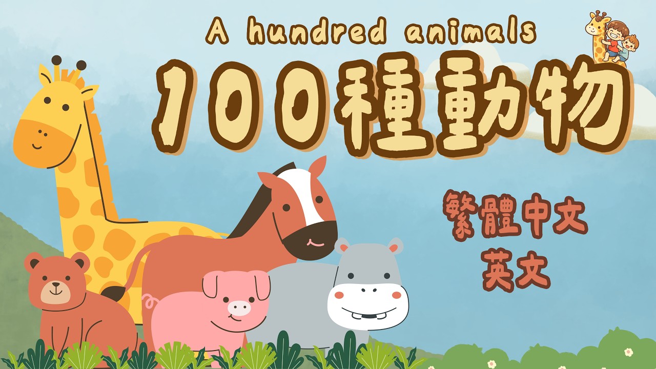 【一百種動物 100 Animals 高清4K】繁體中文詞彙｜中英雙語｜台灣發音｜幼兒學習｜注音｜字典